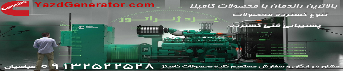 مشاهده انواع ژنراتورهای کامینز موجود