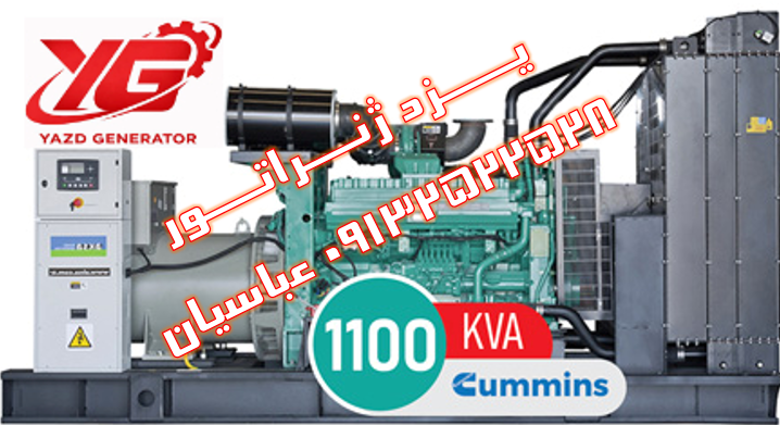 دیزل ژنراتور کامینز QST30 | 1100 kVA | آمریکایی